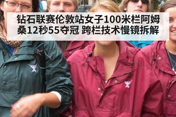 钻石联赛伦敦站女子100米栏阿姆桑12秒55夺冠 跨栏技术慢镜拆解