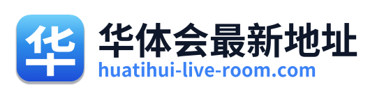 华体会最新地址